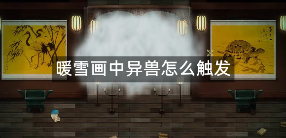 暖雪画中异兽怎么触发