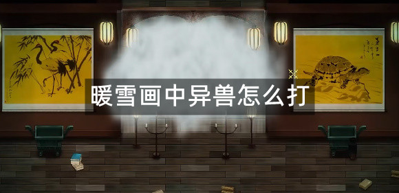 暖雪画中异兽怎么打