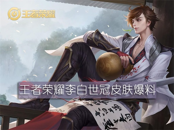 王者荣耀李白世冠皮肤爆料