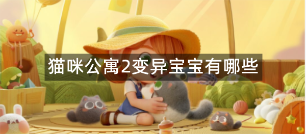 猫咪公寓2变异宝宝有哪些