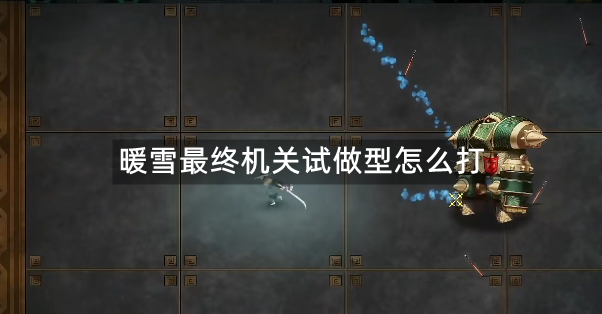 暖雪最终机关试做型怎么打