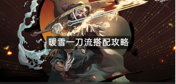 暖雪一刀流搭配攻略