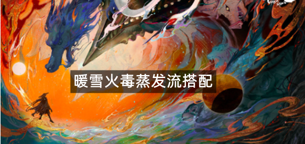 暖雪火毒蒸发流搭配