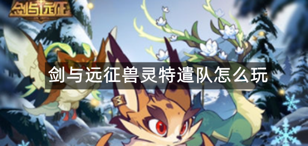 剑与远征兽灵特遣队怎么玩