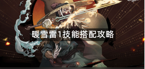 暖雪雷1技能搭配攻略