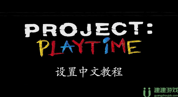 project playtime怎么设置中文