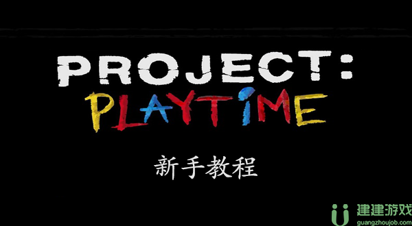 project playtime攻略