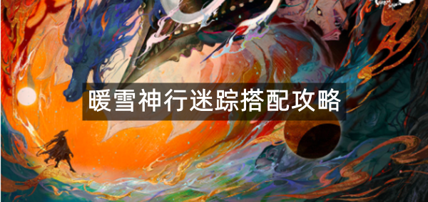暖雪神行迷踪搭配攻略