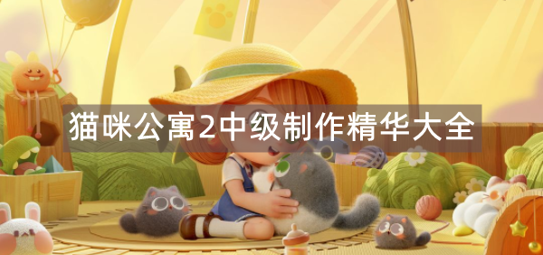猫咪公寓2中级制作精华大全