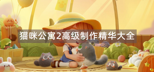 猫咪公寓2高级制作精华大全