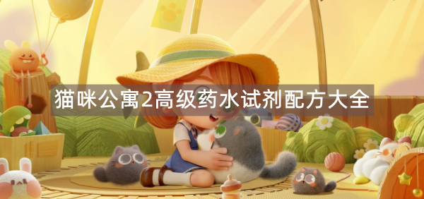 猫咪公寓2高级药水试剂配方大全