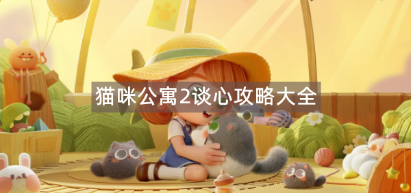 猫咪公寓2谈心攻略大全
