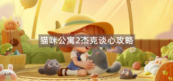 猫咪公寓2杰克谈心攻略