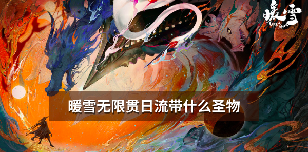 暖雪无限贯日流带什么圣物