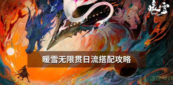 暖雪无限贯日流搭配攻略