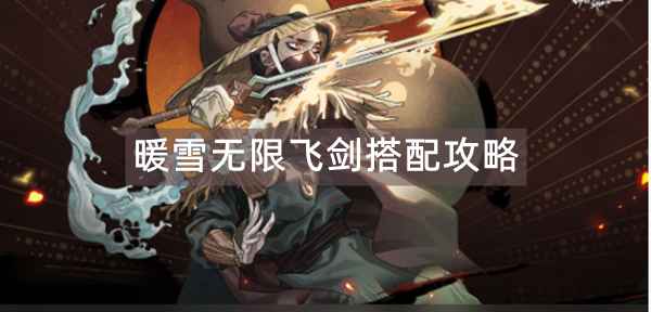 暖雪无限飞剑搭配攻略