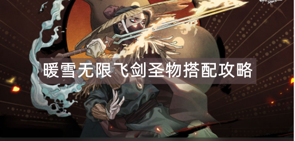 暖雪无限飞剑圣物搭配攻略