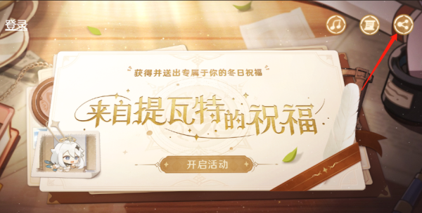 原神来自提瓦特的祝福活动攻略