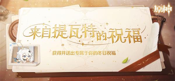 原神来自提瓦特的祝福活动攻略