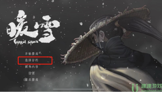 暖雪手游怎么存档