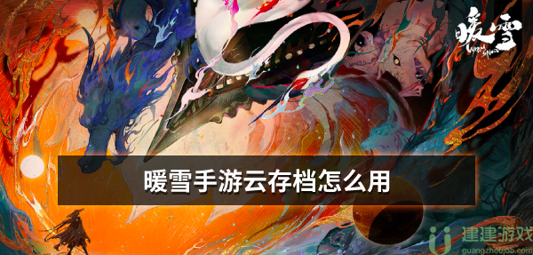 暖雪手游云存档怎么用