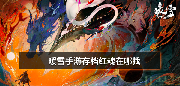 暖雪手游存档红魂在哪找