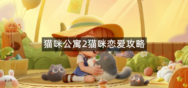 猫咪公寓2猫咪恋爱攻略