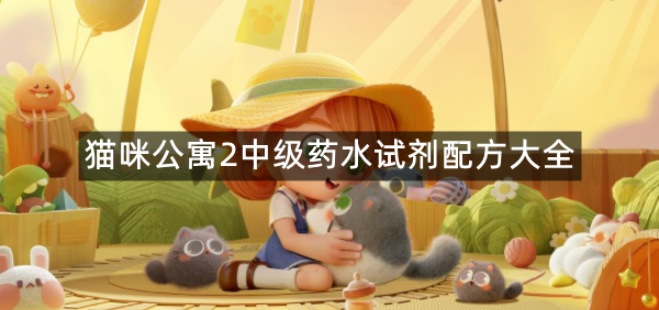猫咪公寓2中级药水试剂配方大全