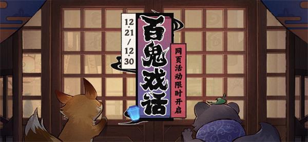 原神百鬼戏话活动攻略