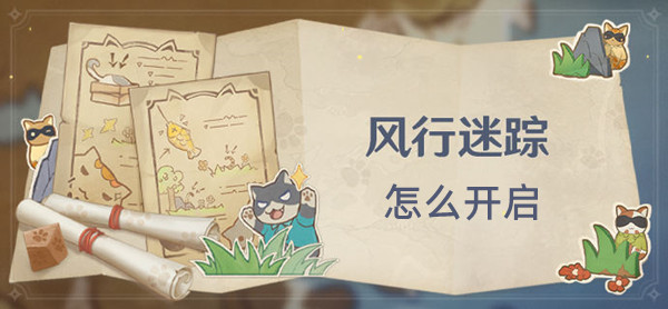 原神3.3风行迷踪怎么开启