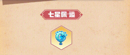 我的勇者七星佩怎么样