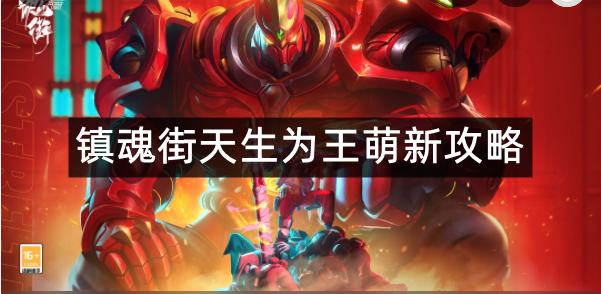 镇魂街天生为王攻略大全