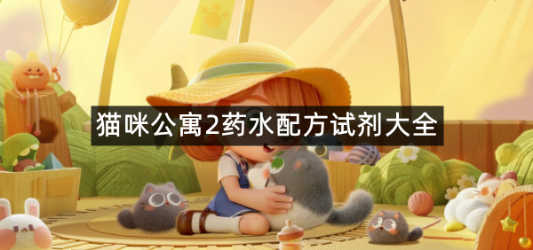猫咪公寓2药水配方试剂大全