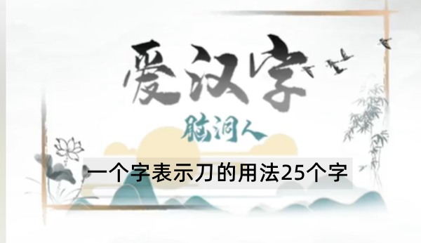 一个字表示刀的用法25个字