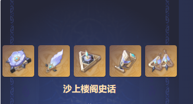 散兵圣遗物及其武器搭配