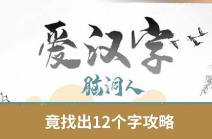 竟找出12个字攻略