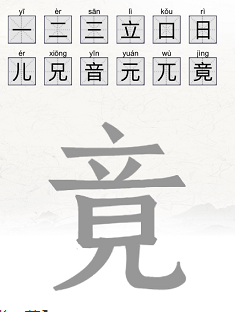 竟找出12个字攻略