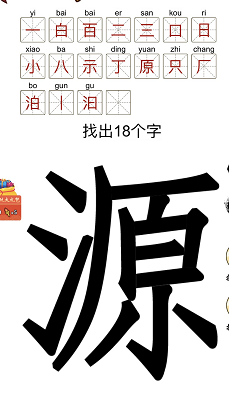 源字找出18个字有哪些