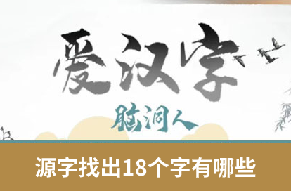 源字找出18个字有哪些