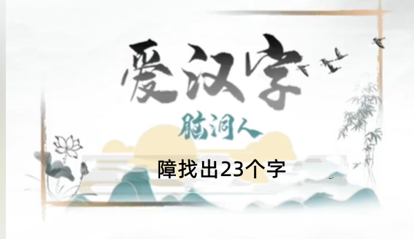 障找出23个字有哪些
