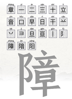 障找出23个字有哪些