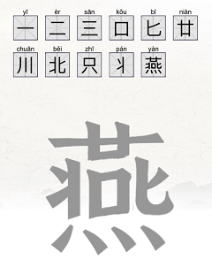 燕找出11个字有哪些