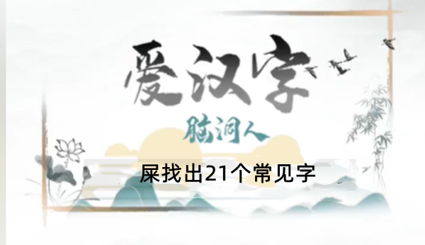 屎找出21个常见字有哪些
