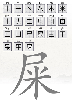 屎找出21个常见字有哪些