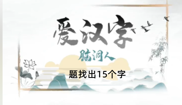题找出15个字有哪些