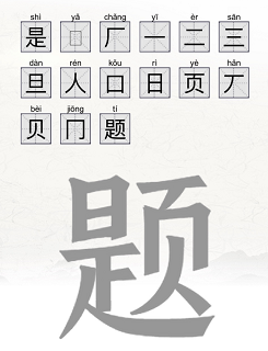 题找出15个字有哪些