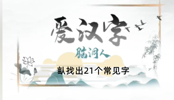 畒找出21个常见字有哪些