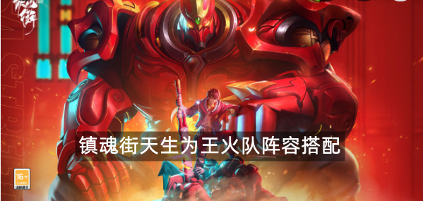 镇魂街天生为王火队阵容搭配