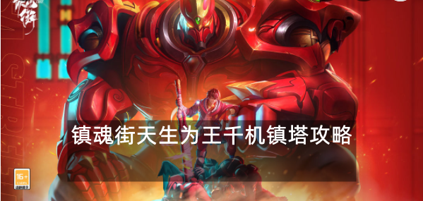 镇魂街天生为王千机镇塔攻略