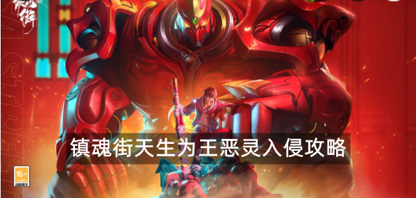 镇魂街天生为王恶灵入侵攻略